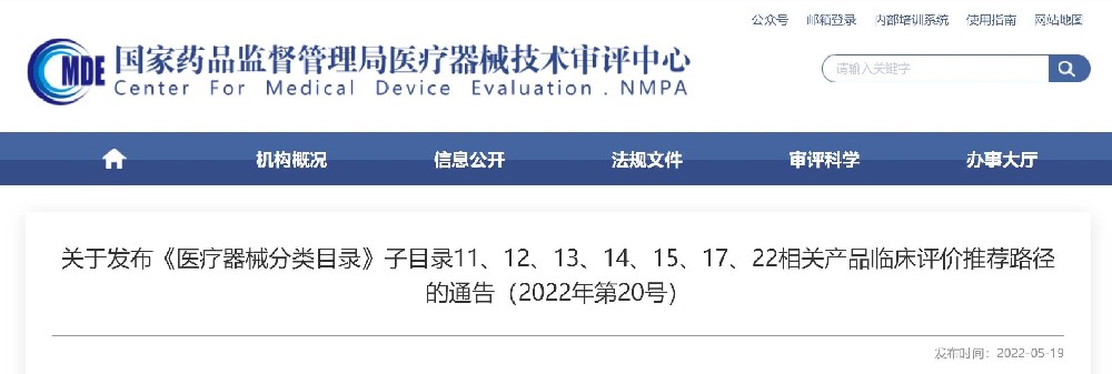 关于发布《医疗器械分类目录》子目录11、12、13、14、15、17、22相关产品临床评价推荐路径的通告(2022年第20号) 关于发布《医疗器械分类目录》子目录11、12、13、14、15、17、22相关产品临床评价推荐路径的通告(2022年第20号)