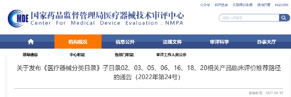 关于发布《医疗器械分类目录》子目录02、03、05、06、16、18、20相关产品临床评价推荐路径的通告(2022年第24号) 关于发布《医疗器械分类目录》子目录02、03、05、06、16、18、20相关产品临床评价推荐路径的通告(2022年第24号)