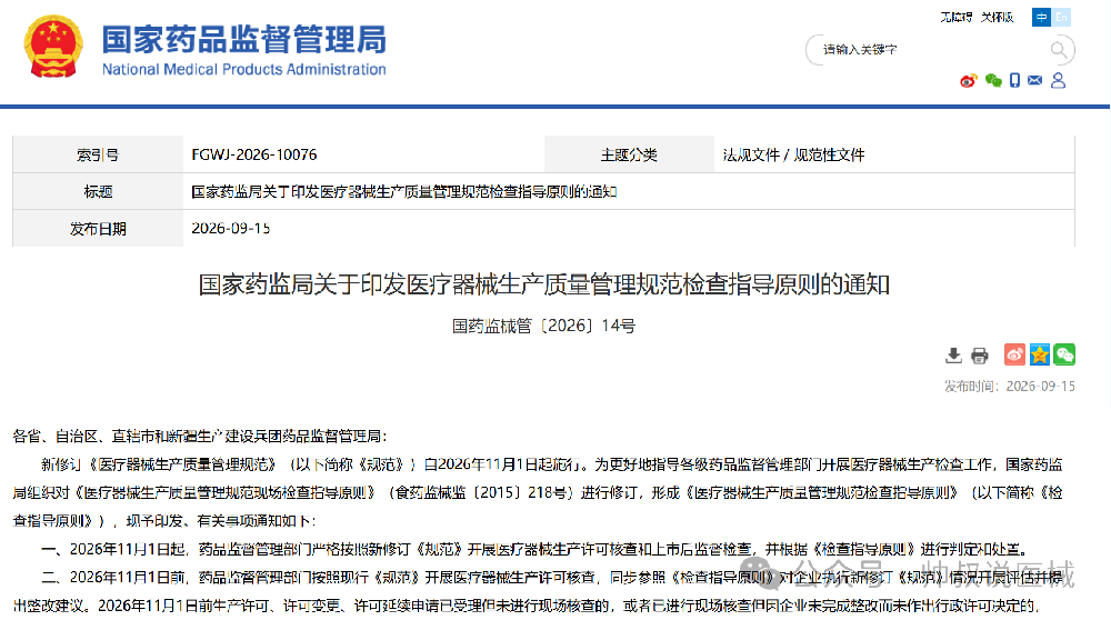 重磅|新版医疗器械GMP检查指导原则正式印发,2026‑11‑01实施 重磅|新版医疗器械GMP检查指导原则正式印发,2026‑11‑01实施